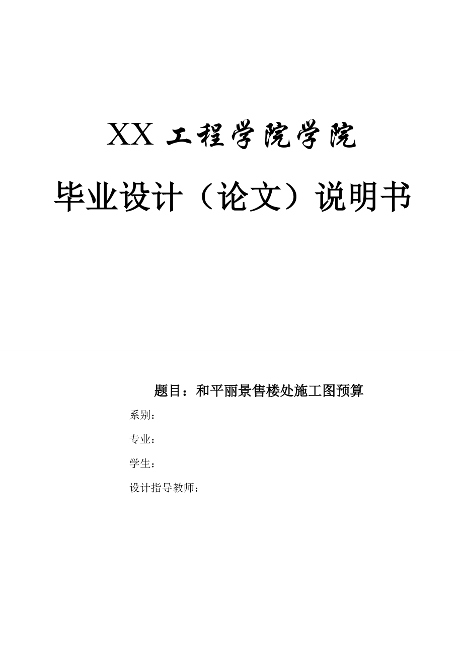 建筑造价、预算学生毕业设计、论文.docx_第1页