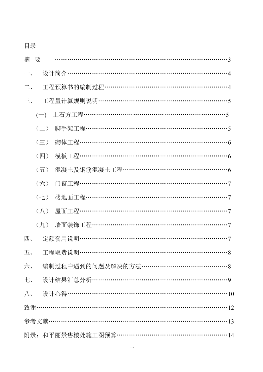 建筑造价、预算学生毕业设计、论文.docx_第2页