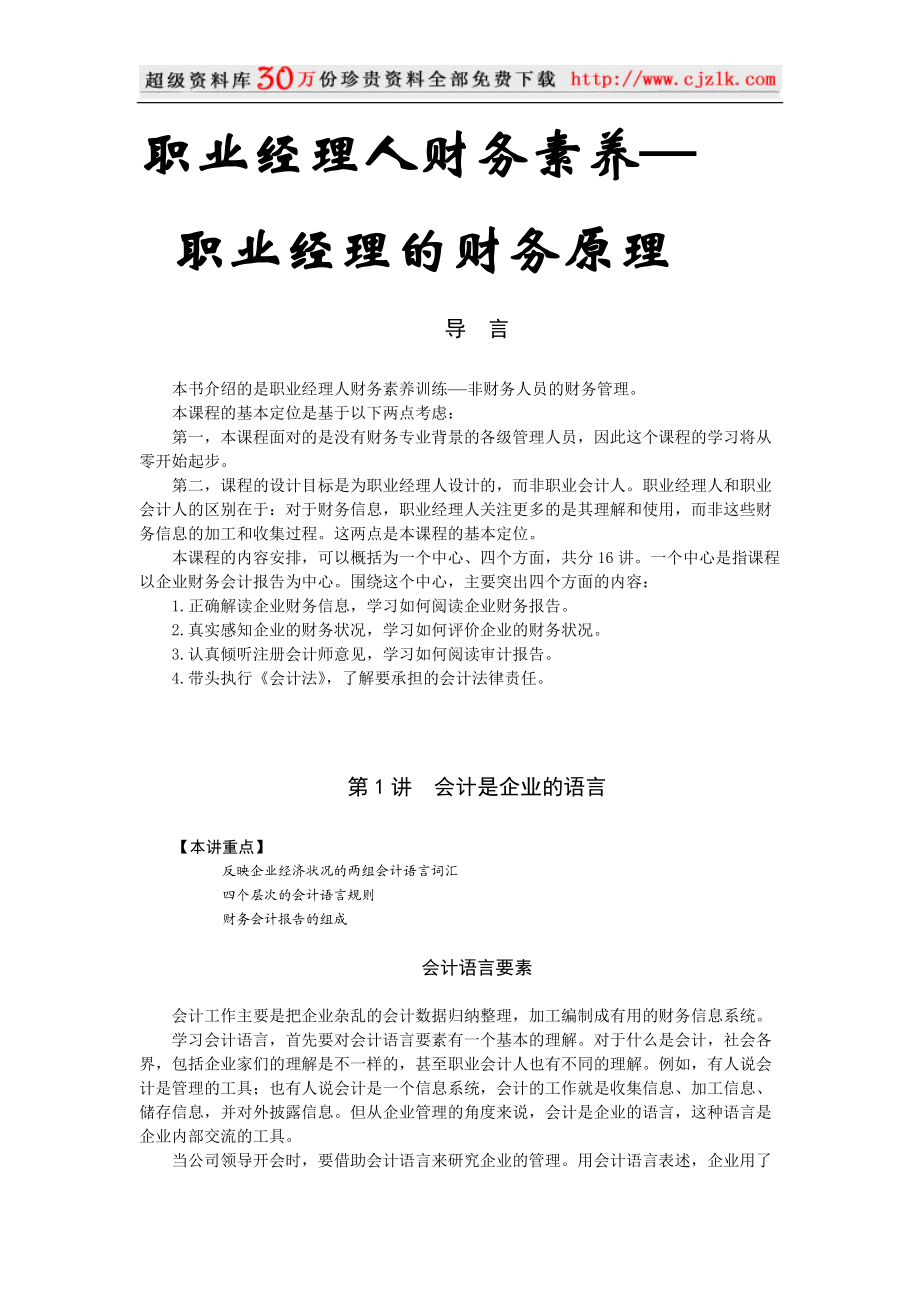 【经典管理资料】职业经理人财务素养训练—职业经理的财务原理学.docx_第1页