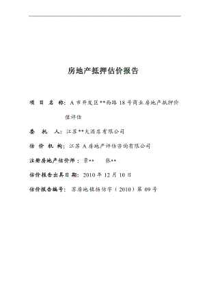 收益法酒店评估.docx