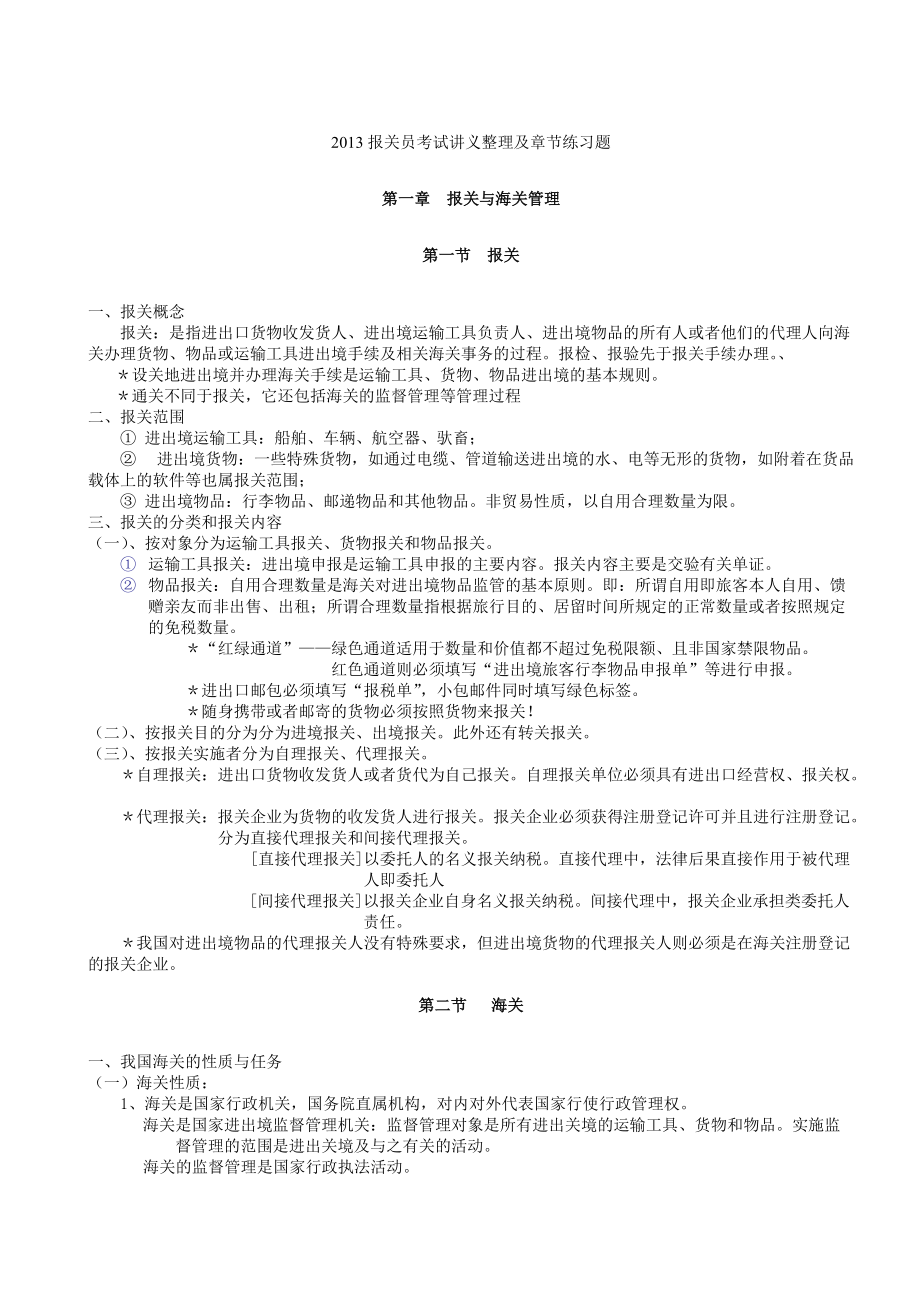 2013报关员考试讲义整理及章节练习题(doc 97页).docx_第1页