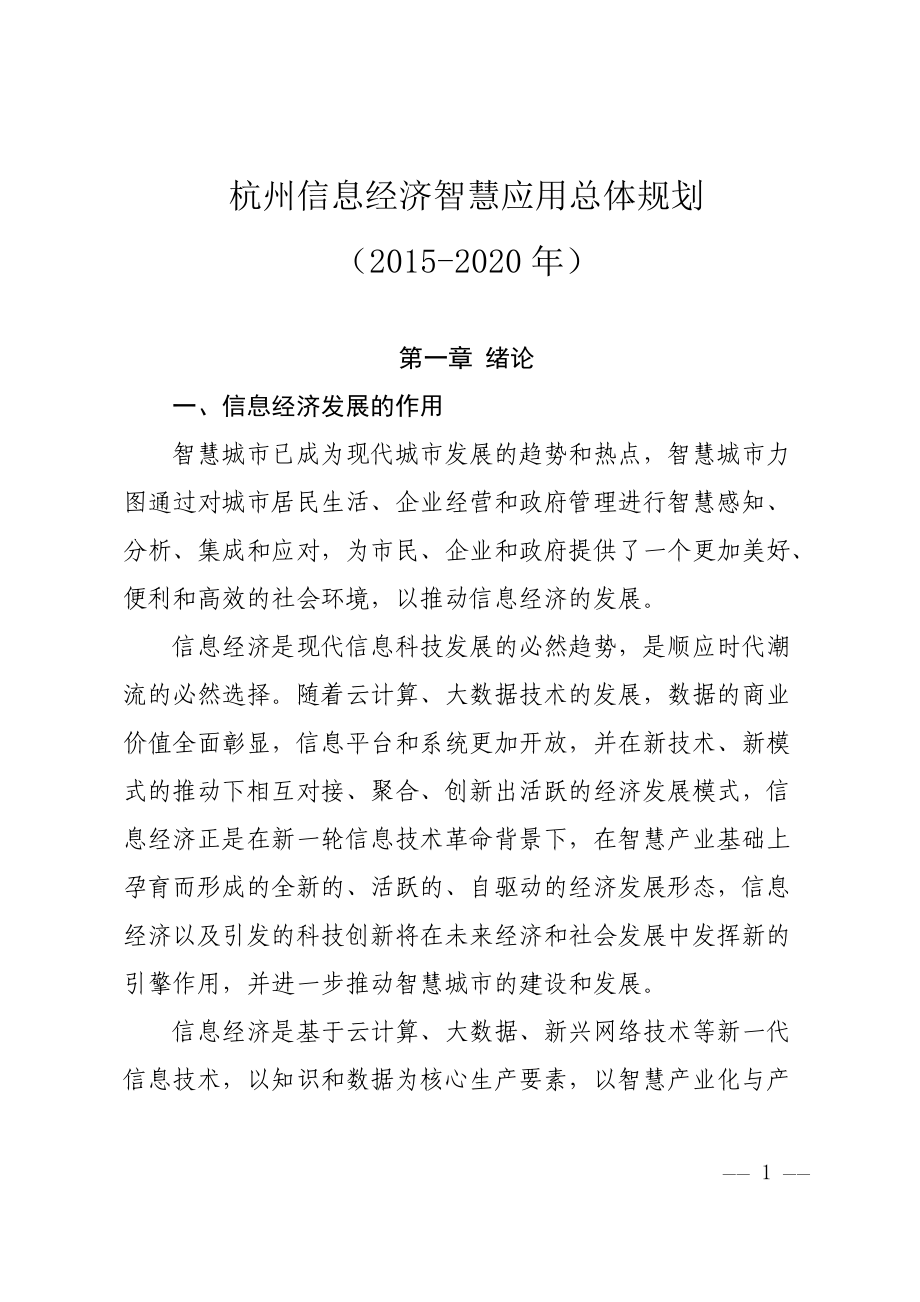 信息经济智慧应用总体规划.docx_第1页