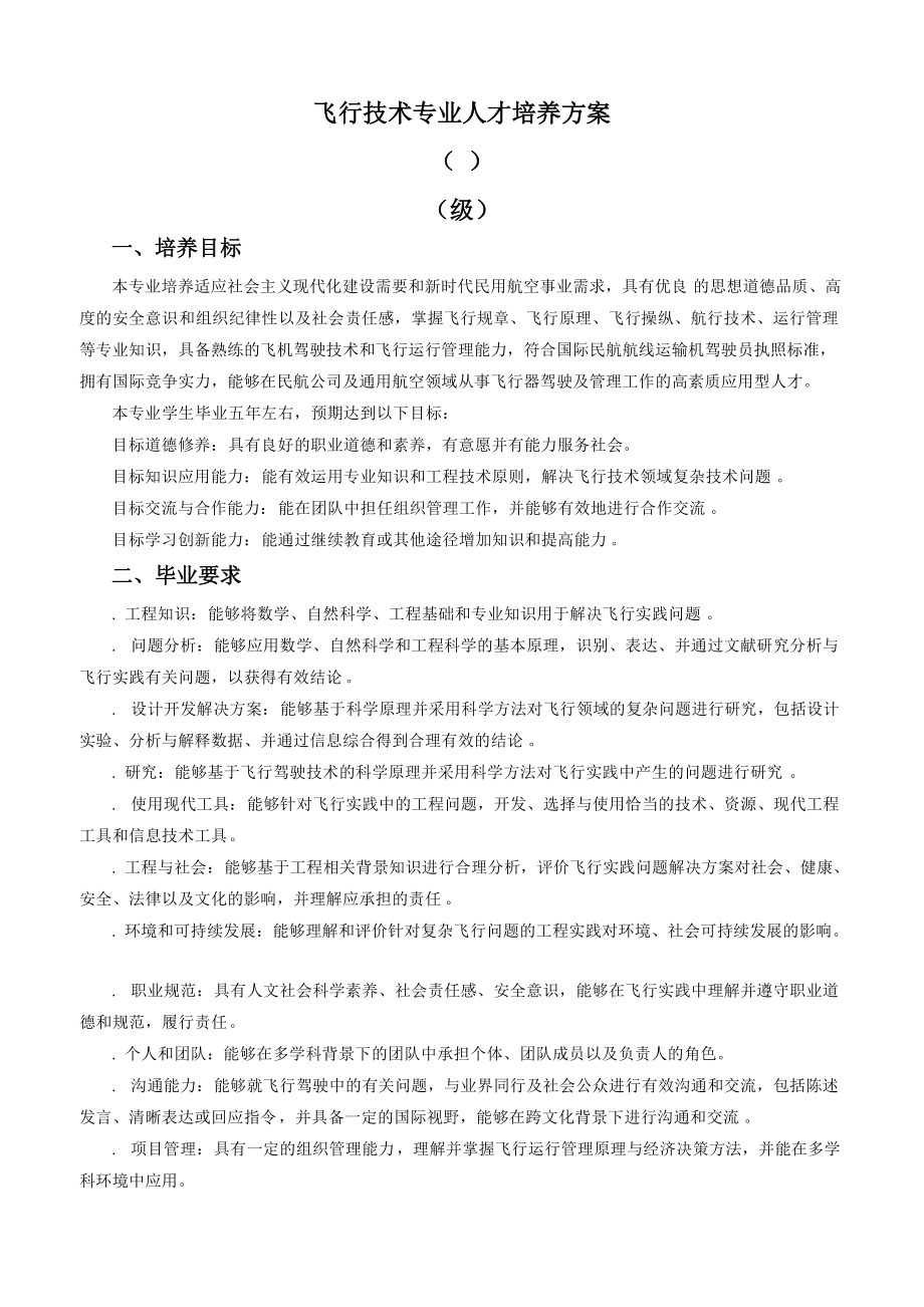 飞行技术专业人才培养方案.doc_第2页