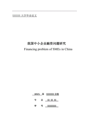 中小企业融资问题研究(doc 34页).docx