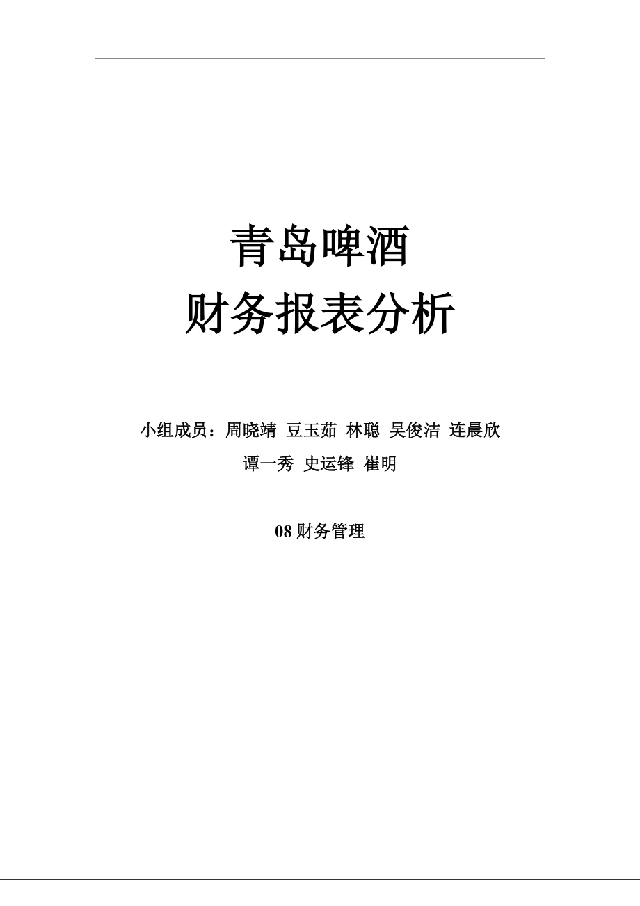 啤酒财务报表综合分析.docx_第1页