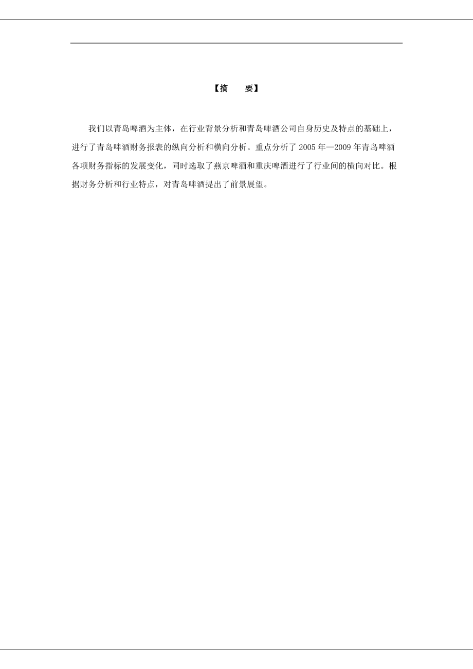 啤酒财务报表综合分析.docx_第2页