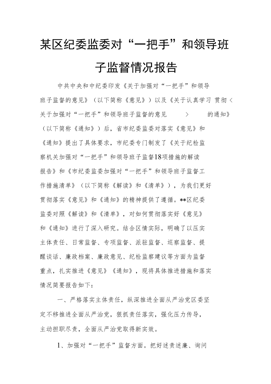 某区纪委监委对“一把手”和领导班子监督情况报告.docx_第1页