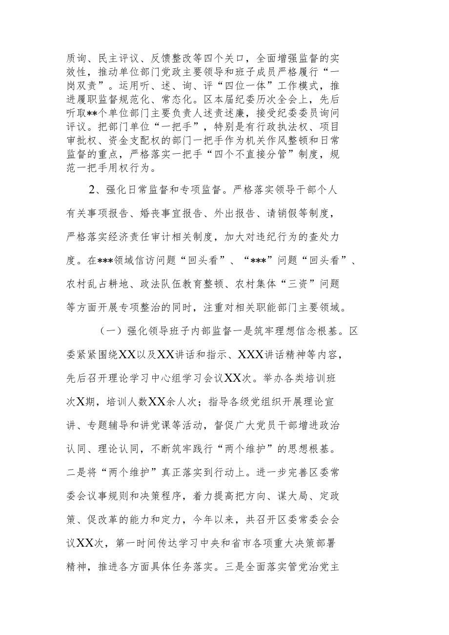 某区纪委监委对“一把手”和领导班子监督情况报告.docx_第2页