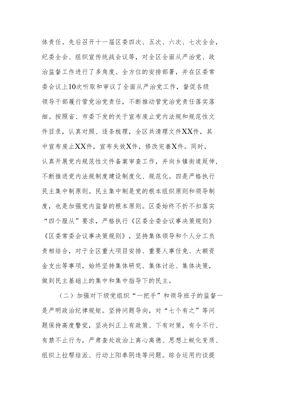 某区纪委监委对“一把手”和领导班子监督情况报告.docx_第3页