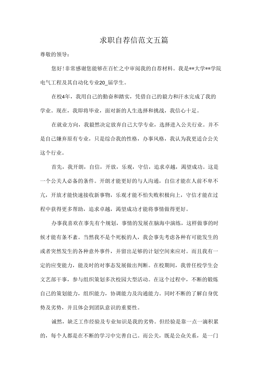 求职自荐信范文五篇.docx_第1页