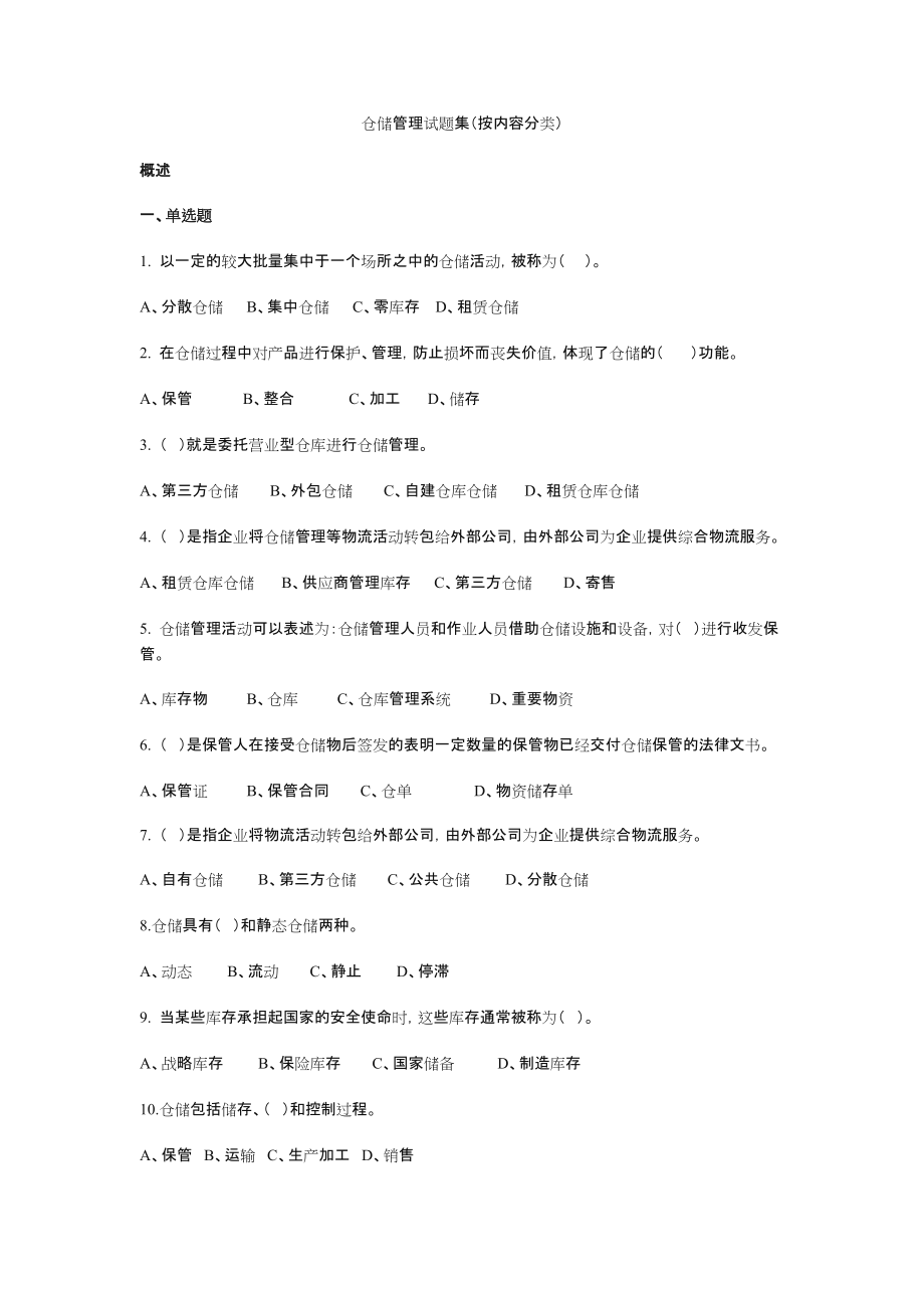 仓储管理练习题及答案(内容分类).doc_第1页