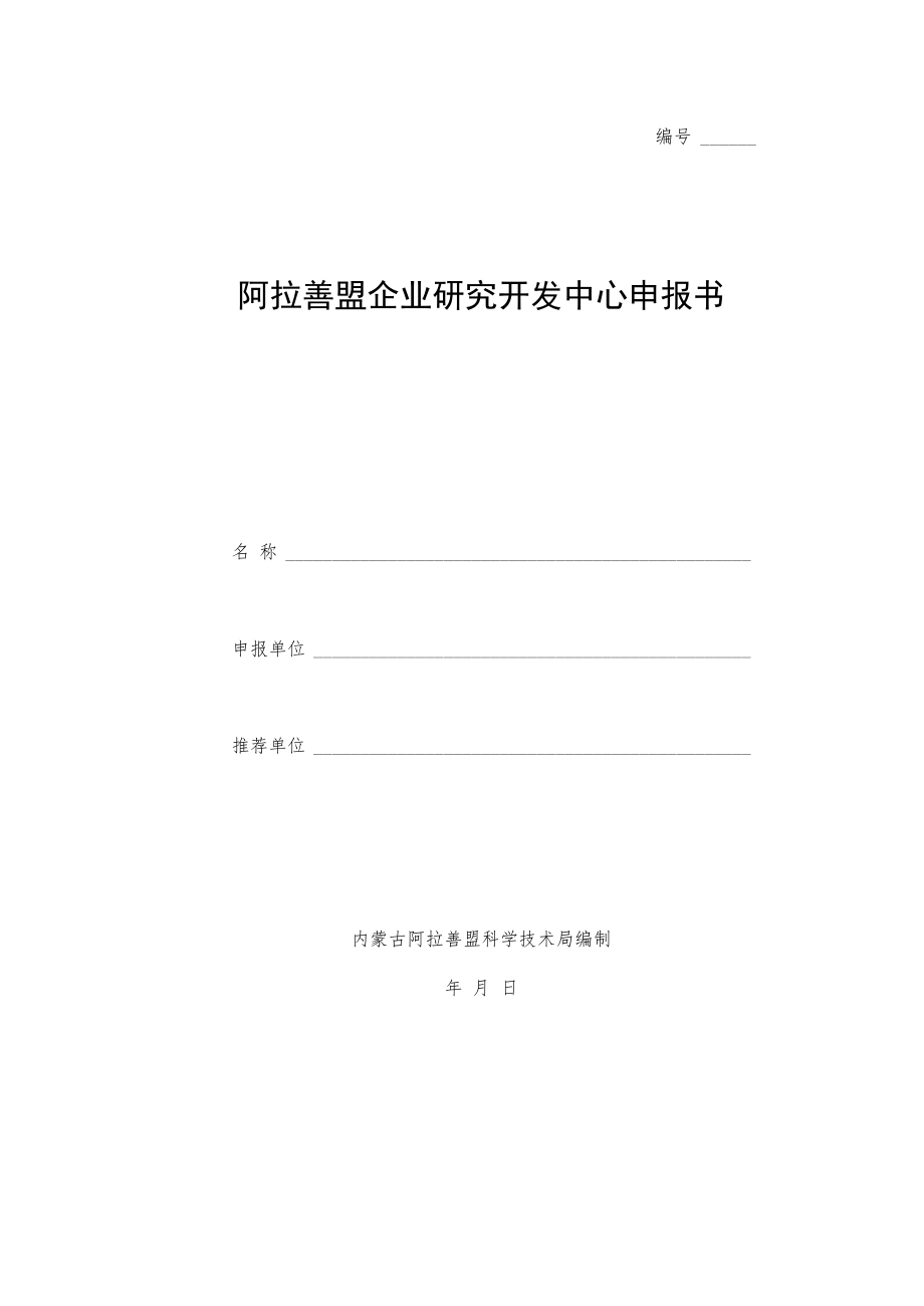 阿拉善盟企业研究开发中心申报书.docx_第1页