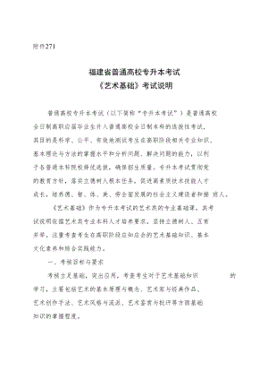 福建省普通高校专升本考试《艺术基础》考试说明.docx