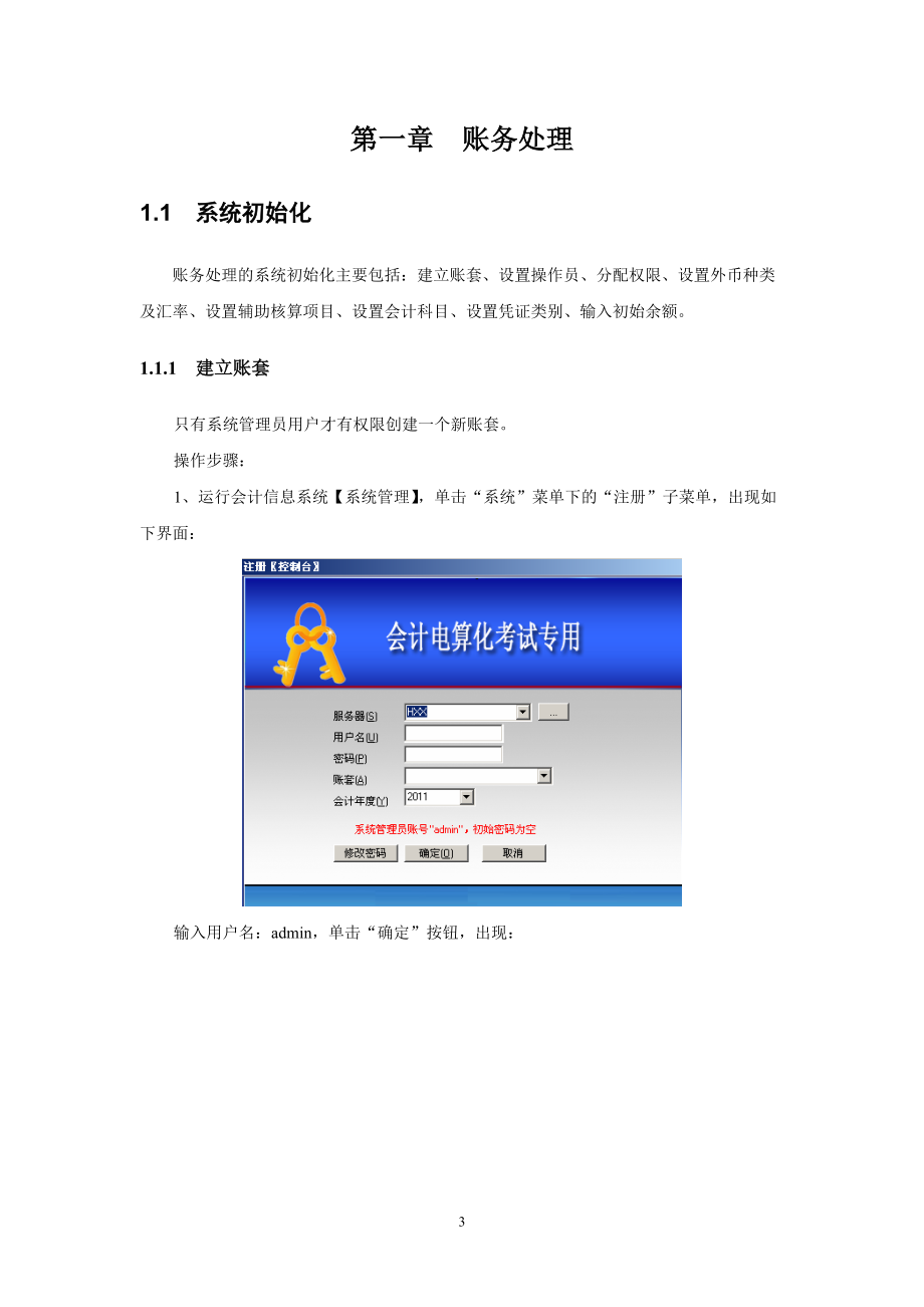 会计电算化实务操作题培训手册(用友版)(1).docx_第3页