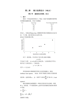 北京大学经济学院2 极大似然估计.docx