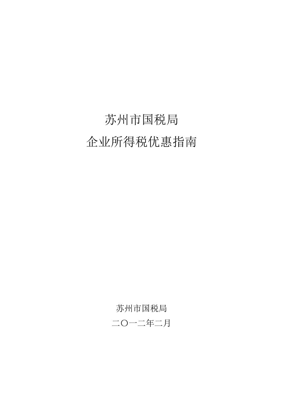 企业所得税优惠指南(XXXX02版).docx_第1页