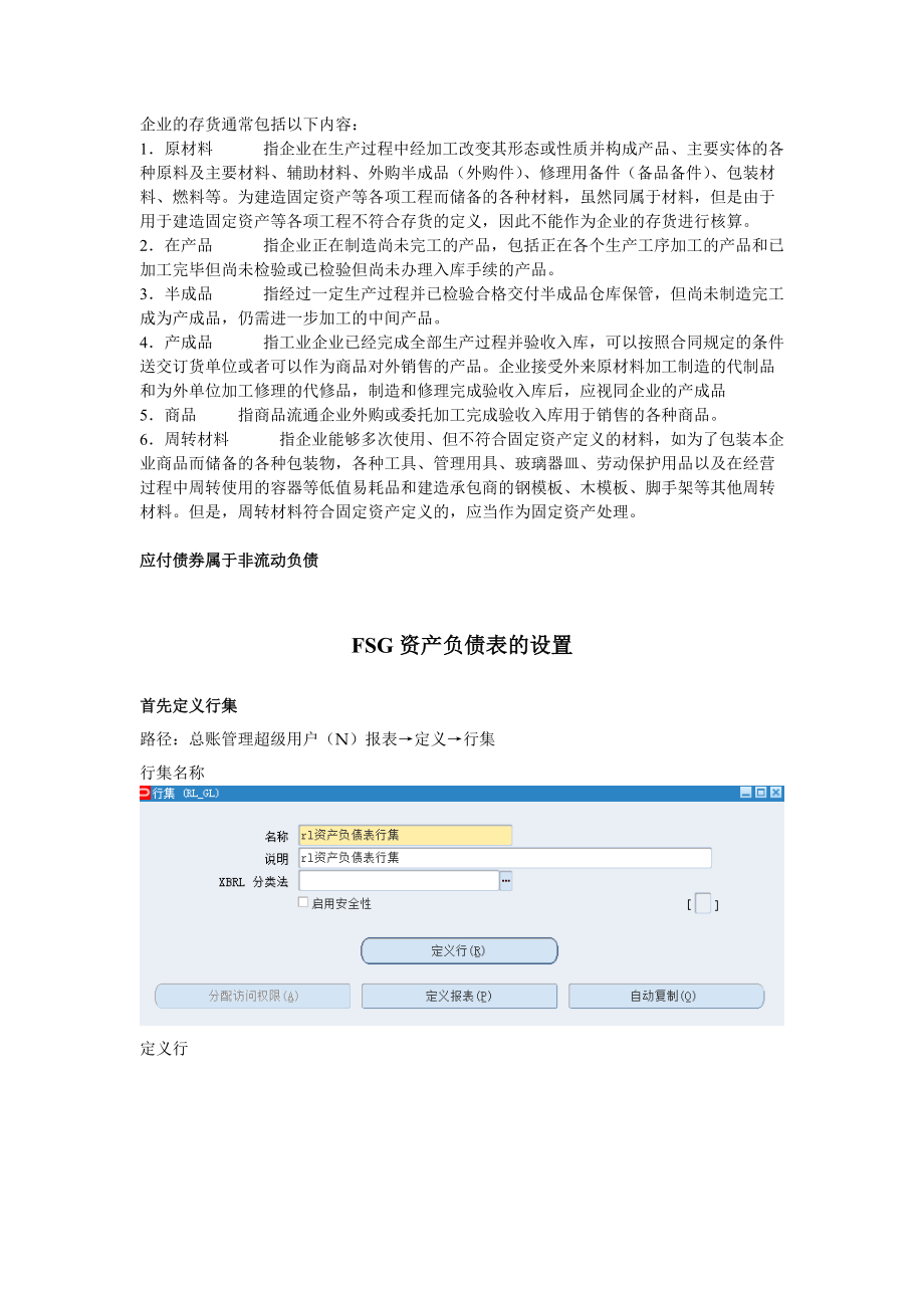 FSG资产负债表的设置.docx_第1页