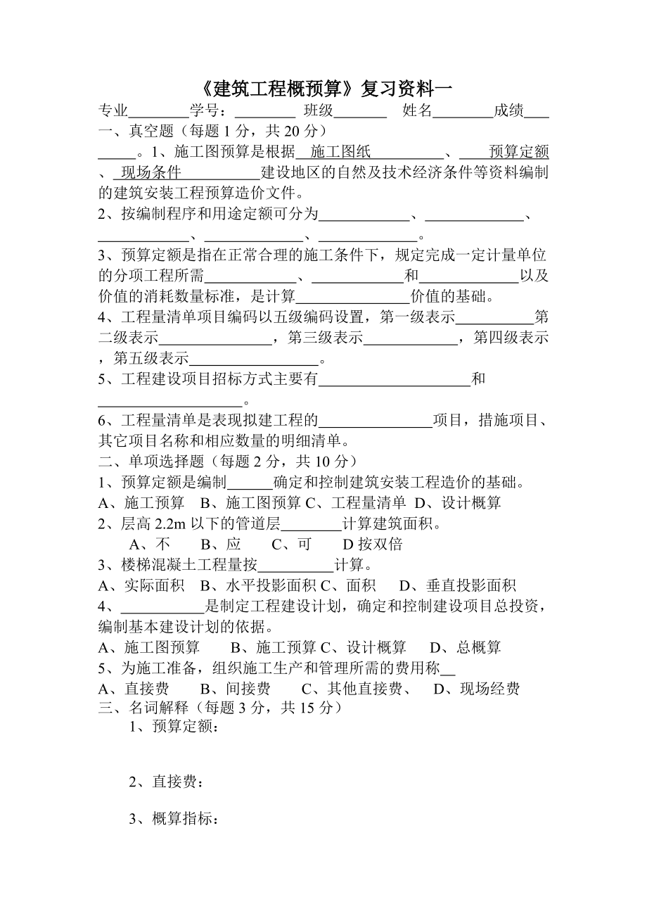 建筑工程概预算186911565.docx_第1页