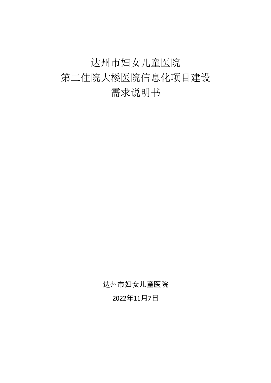 达州市妇女儿童医院第二住院大楼医院信息化项目建设需求说明书.docx_第1页