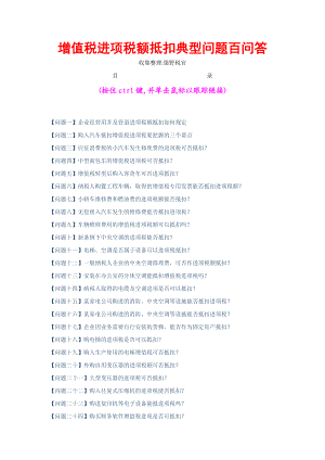 增值税进项税额抵扣典型问题百问答（DOC146页）(1).docx