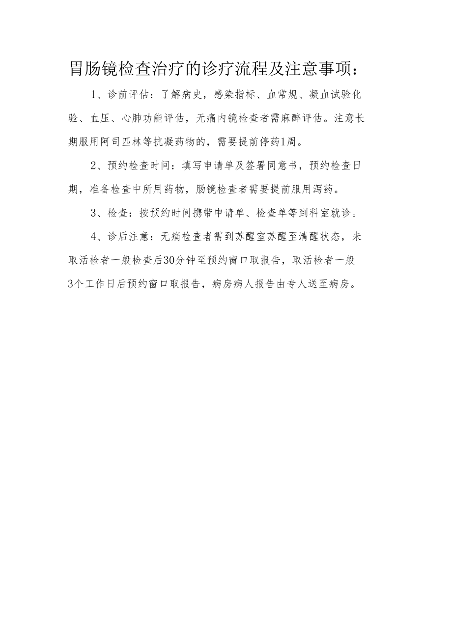 胃肠镜检查治疗的诊疗流程及注意事项.docx_第1页