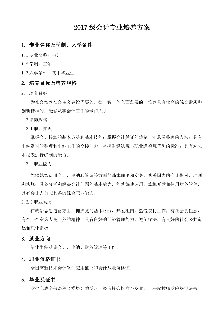 2017级会计专业培养方案与课程标准.docx_第2页