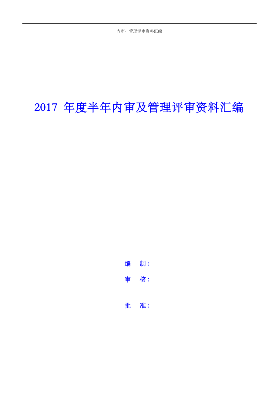 某工程检测技术公司内审及管理评审资料汇编.docx_第1页