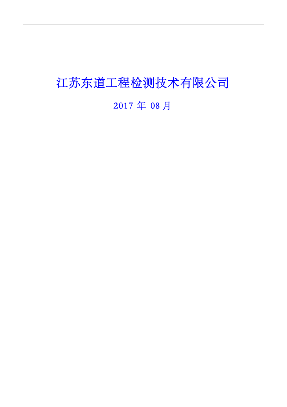 某工程检测技术公司内审及管理评审资料汇编.docx_第2页