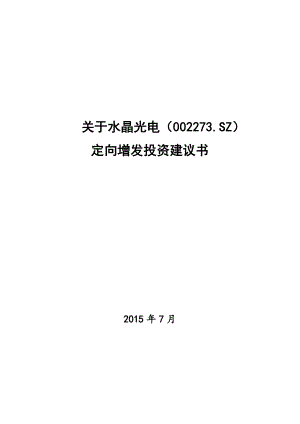 水晶光电(002273SZ)定向增发投资建议书.docx