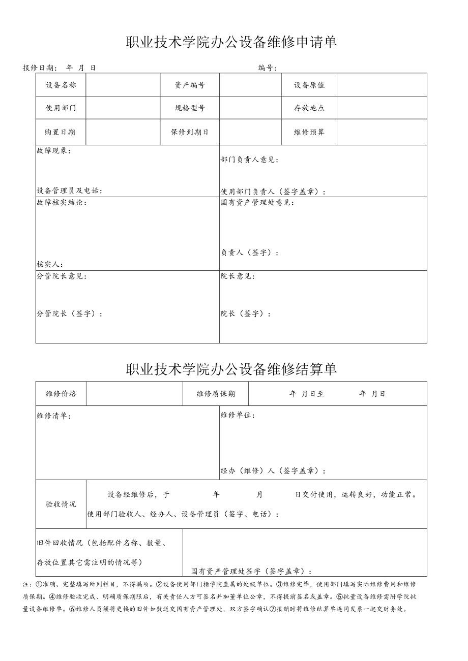 职业技术学院办公设备维修申请单.docx_第1页