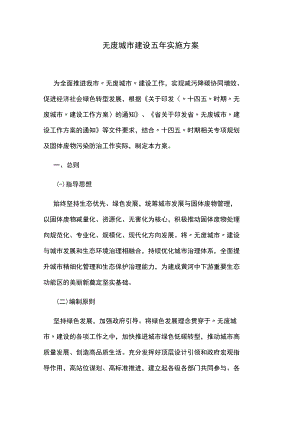 无废城市建设五年实施方案.docx