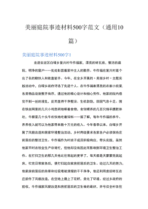 美丽庭院事迹材料500字范文(通用10篇).docx