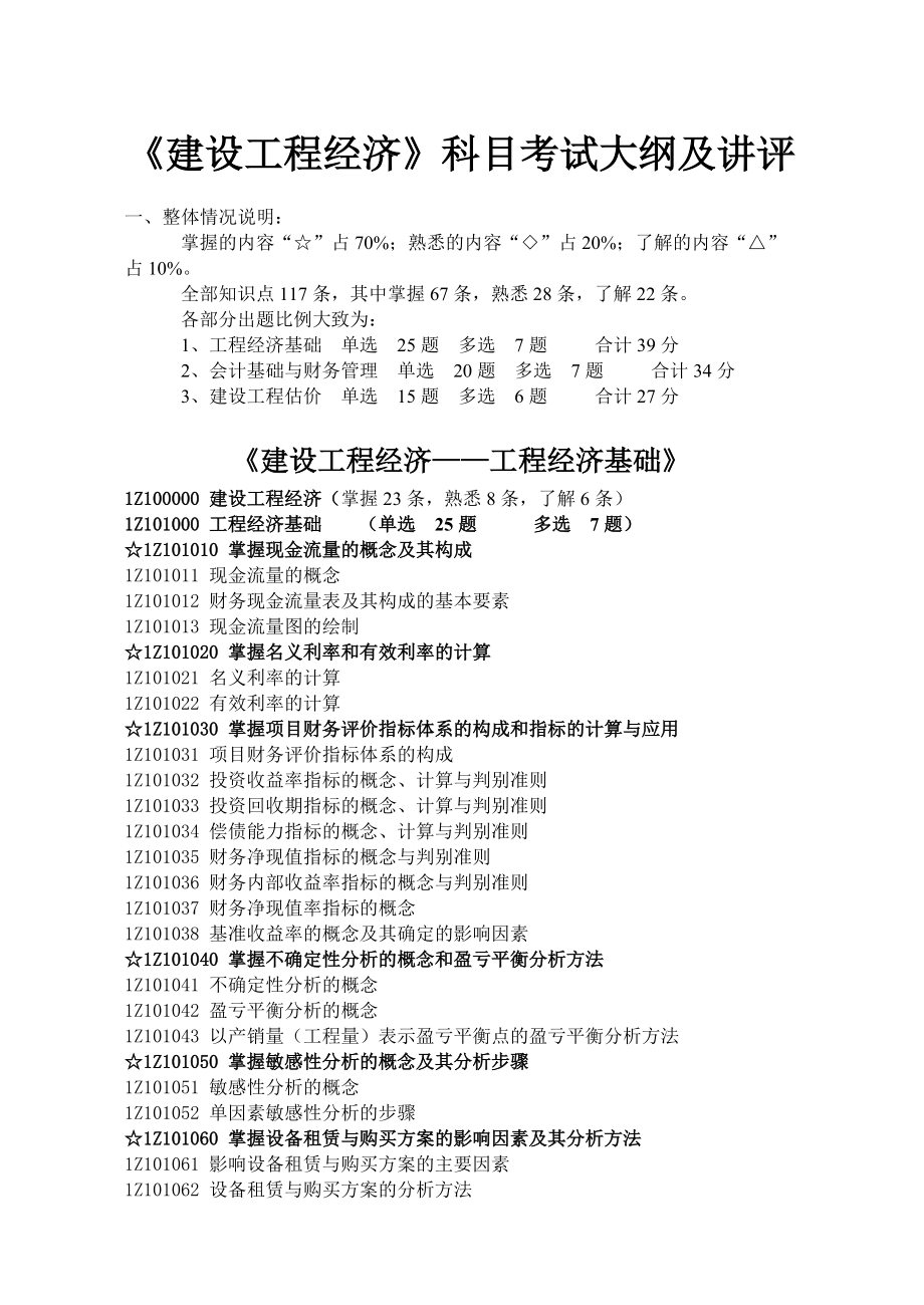 一级建造师教材之建设工程经济(DOC146页).doc_第1页