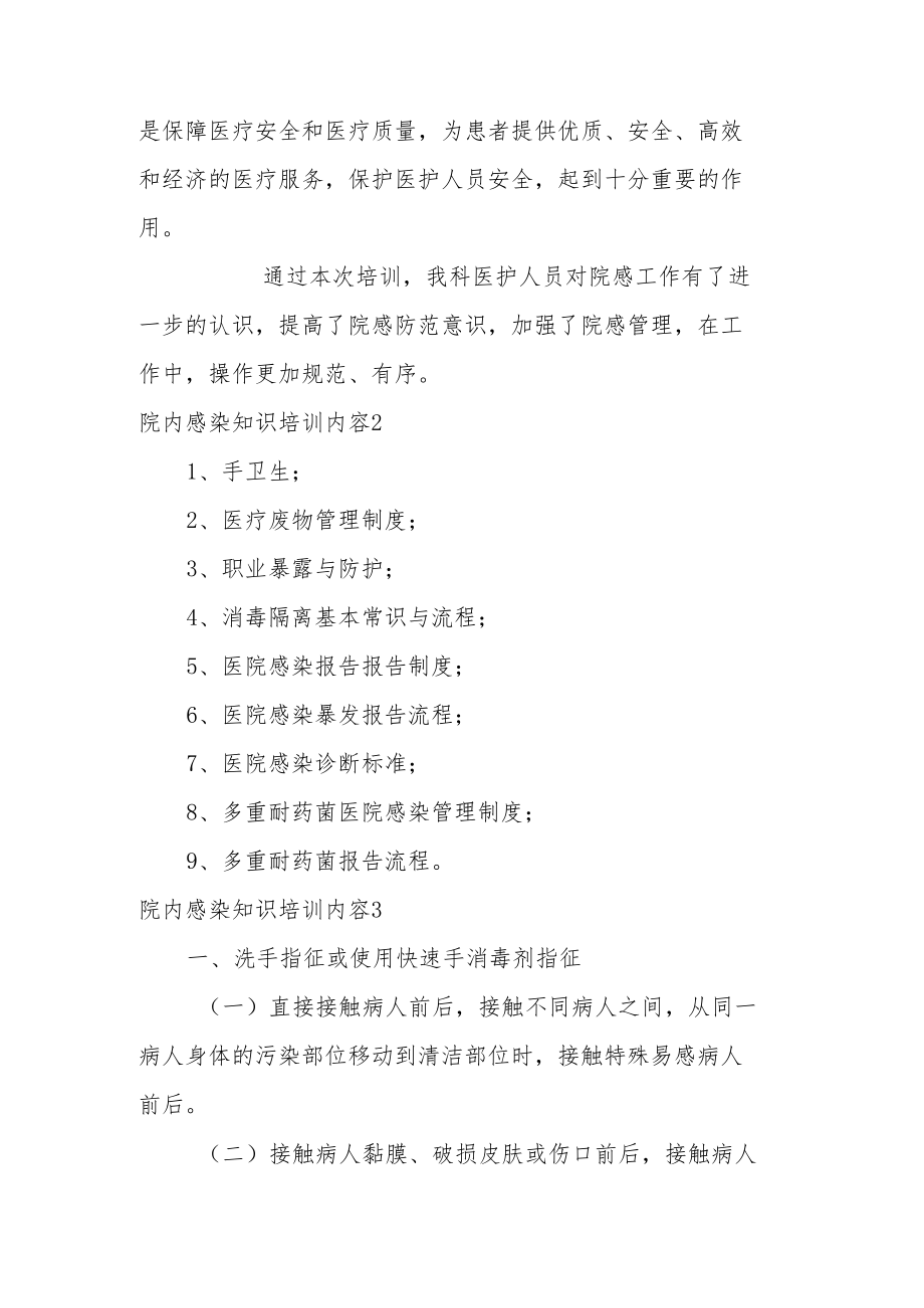 院内感染知识培训内容范文(精选五篇).docx_第2页