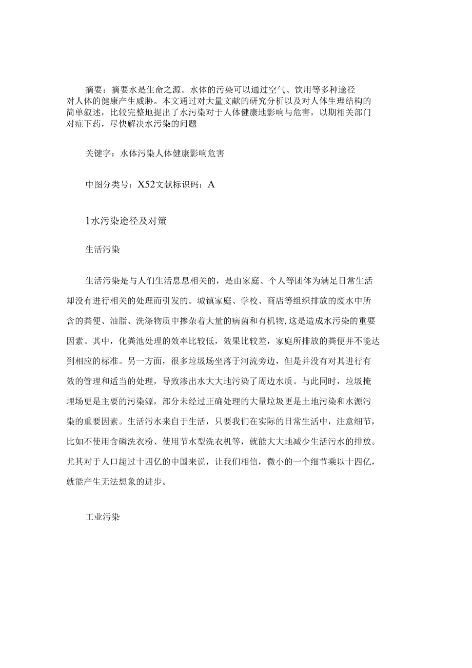 水污染对人体健康的影响与危害研究（论文范文）.docx_第2页