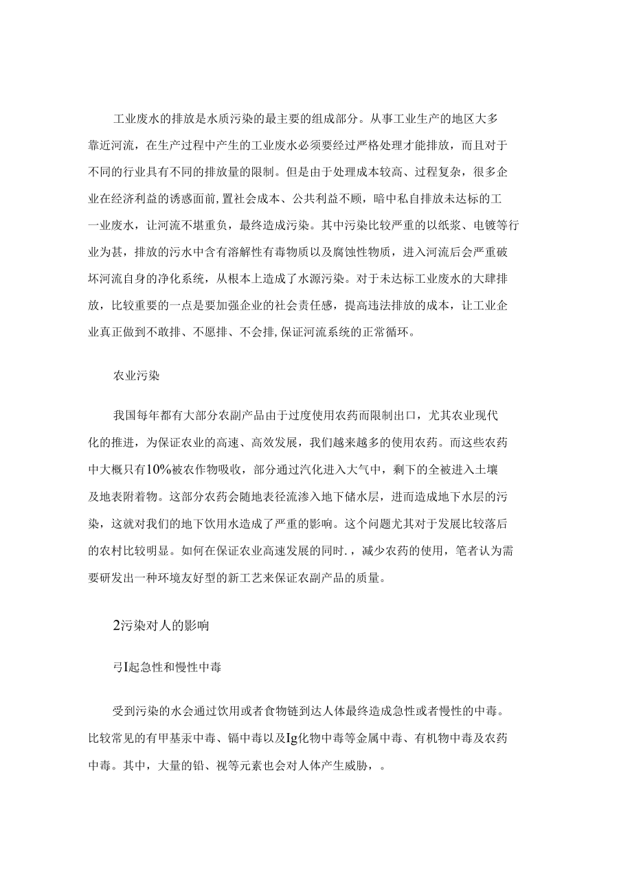 水污染对人体健康的影响与危害研究（论文范文）.docx_第3页