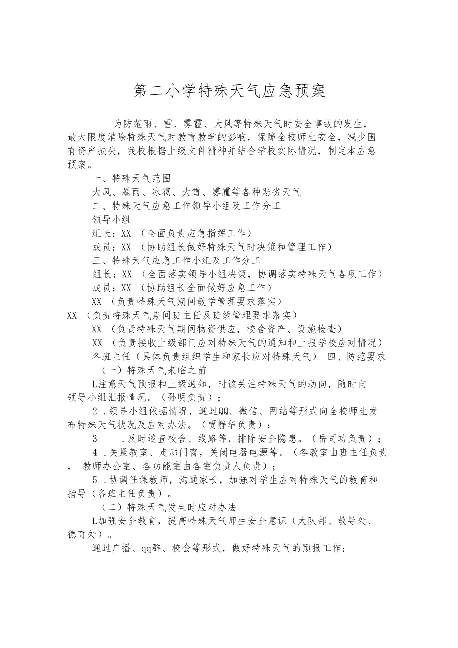 第二小学特殊天气应急预案.docx_第1页