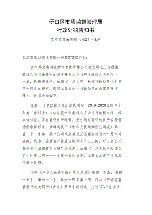 硚口区市场监督管理局行政处罚告知书.docx