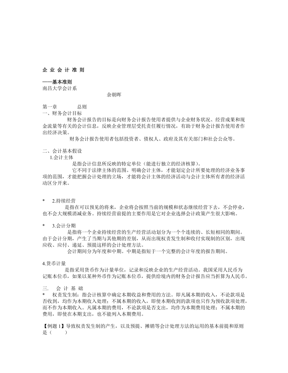 企业会计基本准则.docx_第1页