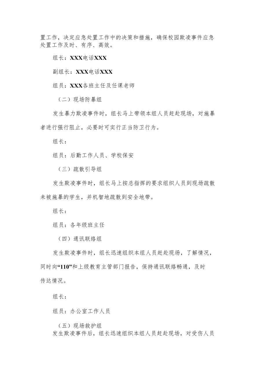 校园欺凌事件应急预案优选.docx_第2页