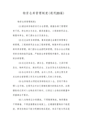 物资仓库管理制度（通用20篇）.docx