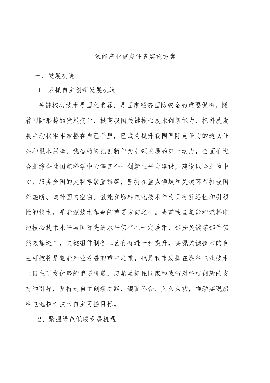 氢能产业重点任务实施方案.docx_第1页