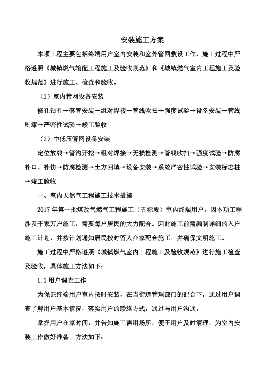 城镇煤改气燃气施工综合方案.doc_第2页