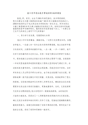 窗口青年岗位能手事迹材料3篇供借鉴.docx