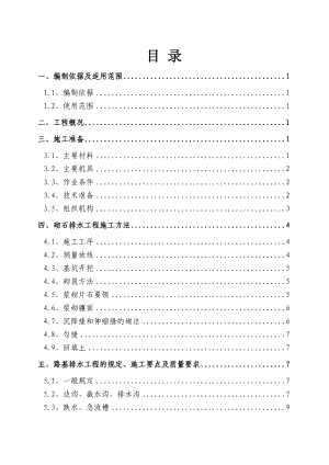 浆砌片石排水工程施工方案.doc