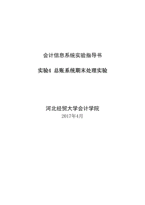 会计信息系统实验总账系统期末处理实验实验步骤.docx