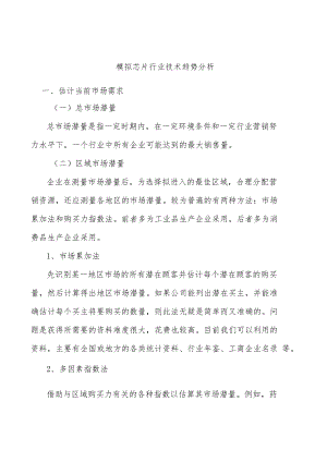 模拟芯片行业技术趋势分析.docx