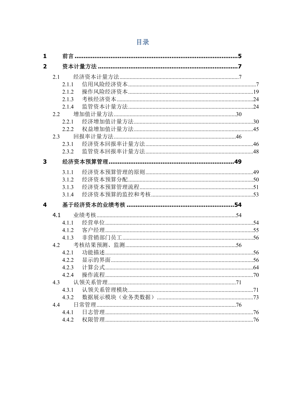 基于经济资本管理的绩效考核.docx_第2页