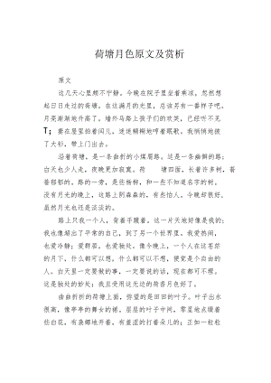 荷塘月色原文及赏析.docx