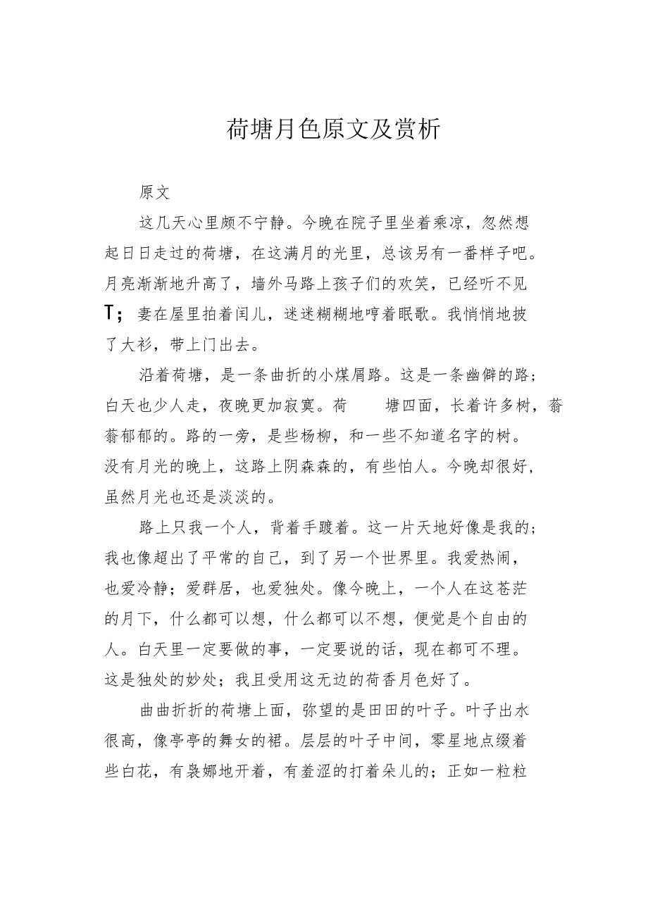 荷塘月色原文及赏析.docx_第1页